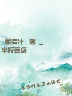 嬌柔多汁 筆趣閣